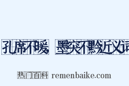 孔席不暖，墨突不黔近义词是什么意思的图片